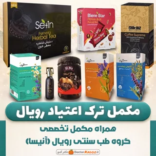 مکمل ترک اعتیاد رویال (آنیسا)