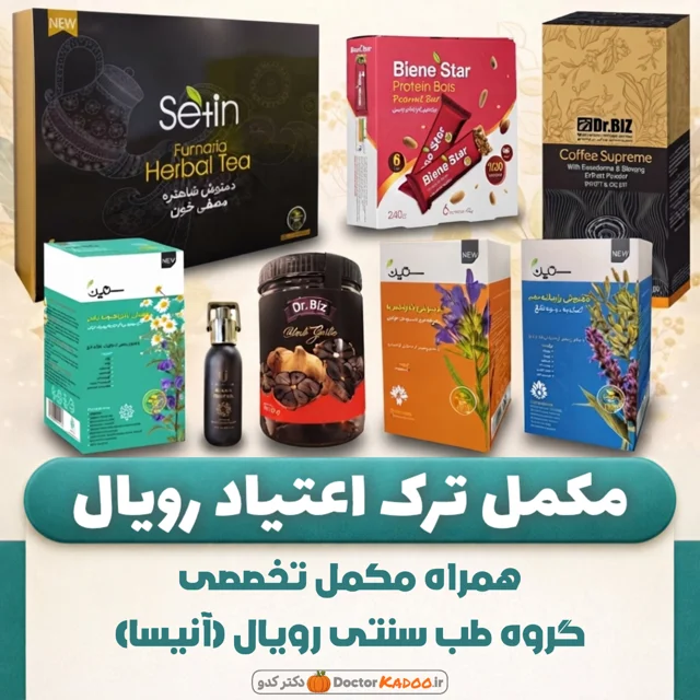 دوره 30 روزه ترک اعتیاد رویال