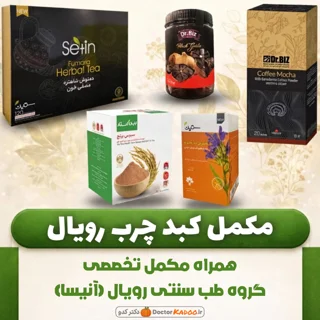 مکمل کبد چرب رویال (آنیسا)