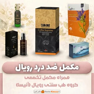 مکمل ضد درد رویال (آنیسا)