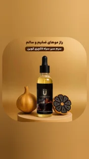 سرم سیر سیاه لاکچری کوین