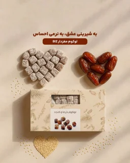 لوکوم خرما و کنجد بیز