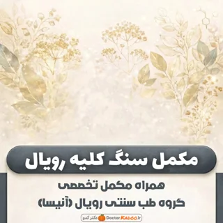مکمل سنگ کلیه رویال (آنیسا)