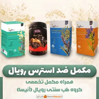 مکمل ضد استرس رویال (آنیسا)