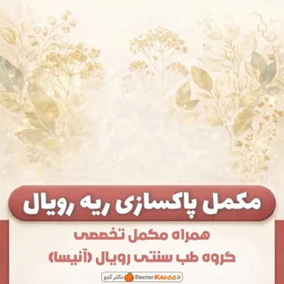 مکمل پاکسازی ریه رویال (آنیسا)